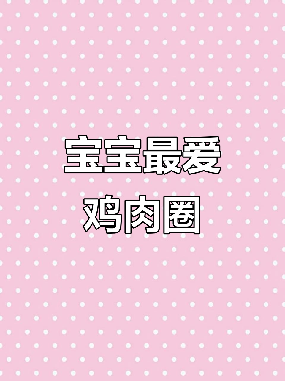 9月里,9个月大宝宝的最爱鸡肉洋葱圈香气扑鼻!