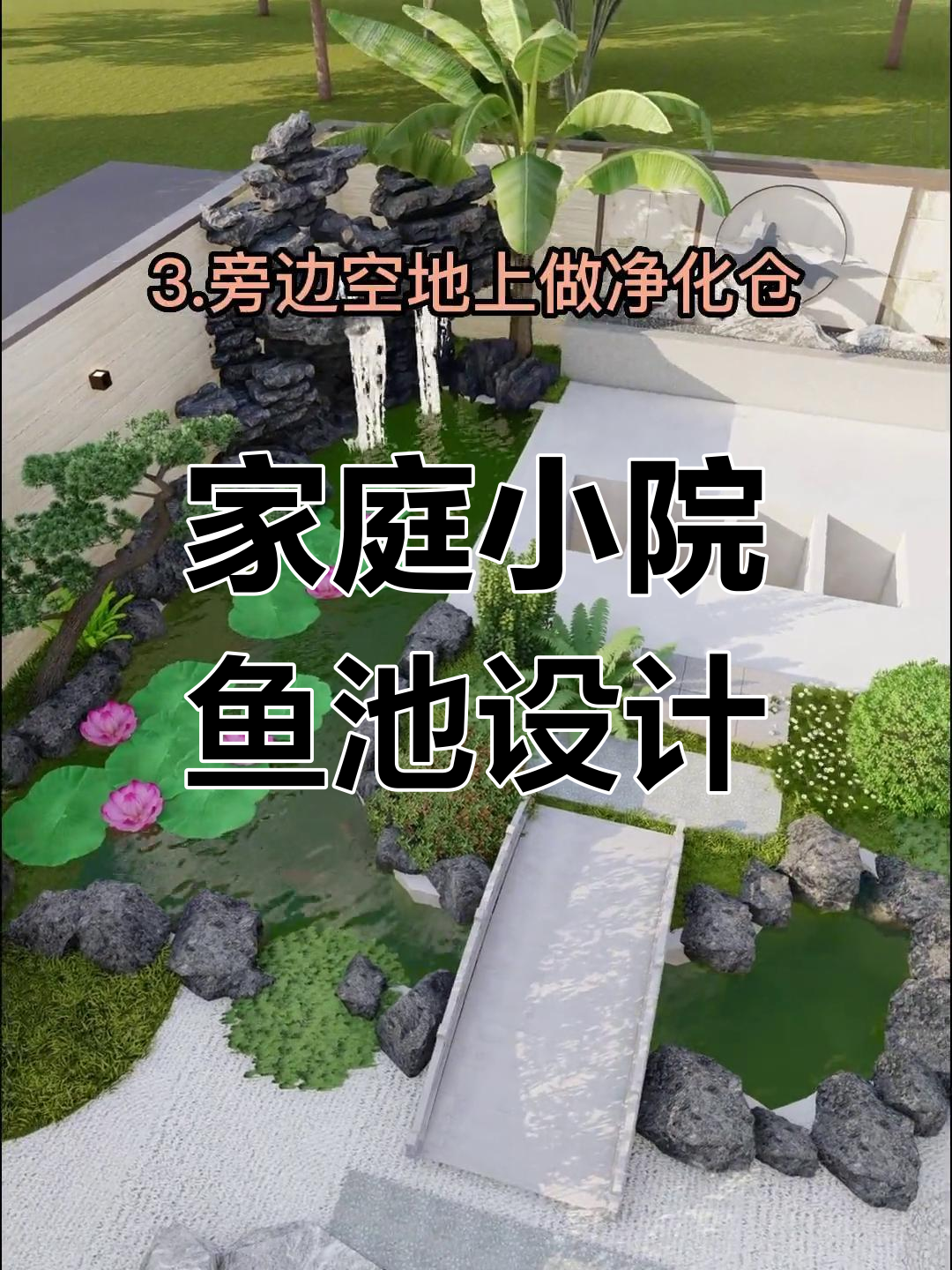 小院鱼池设计全攻略:假山流水、荷花遮阳,打造中式庭院
