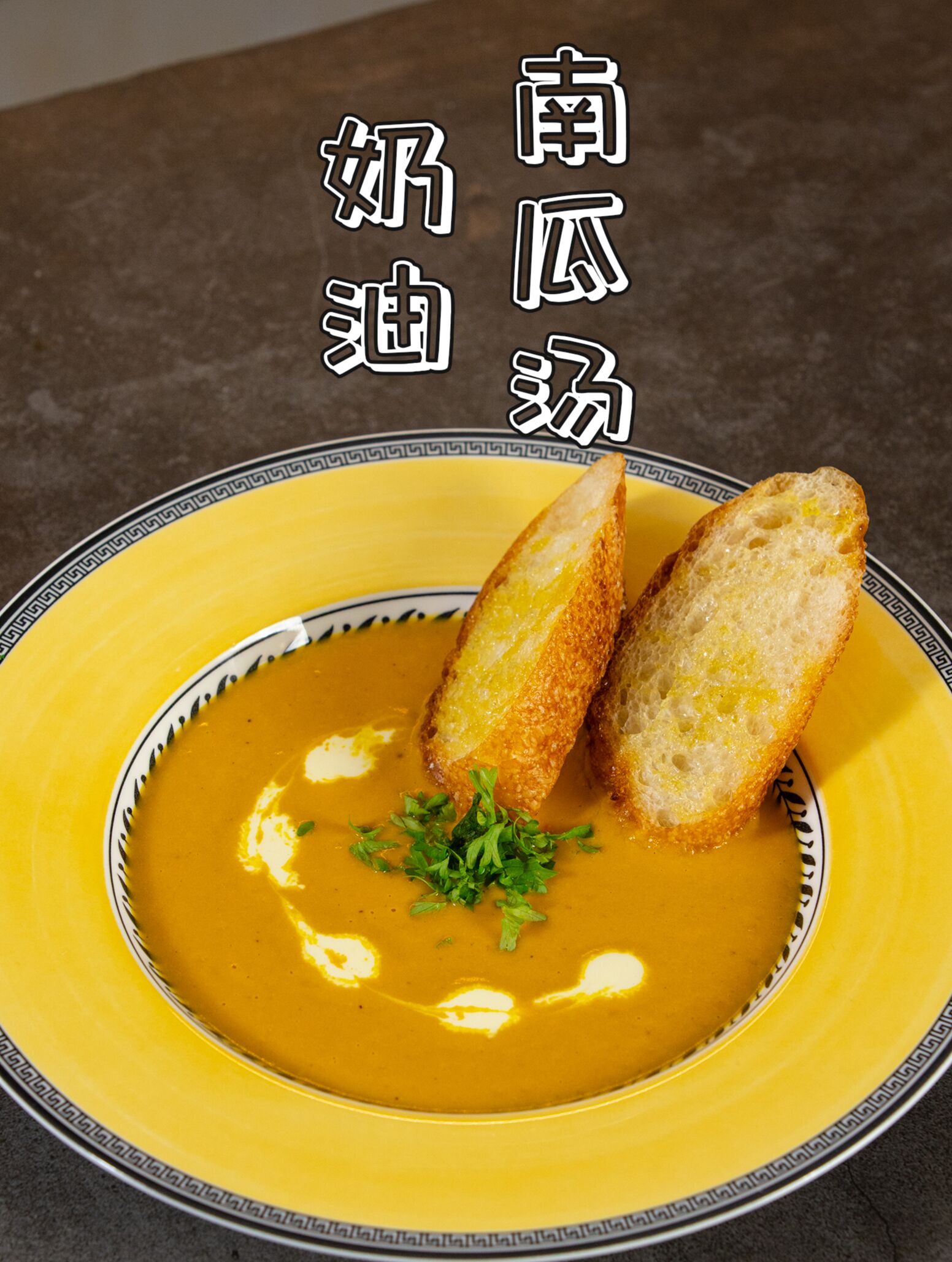 入门级西式「奶油南瓜汤」美味又健康