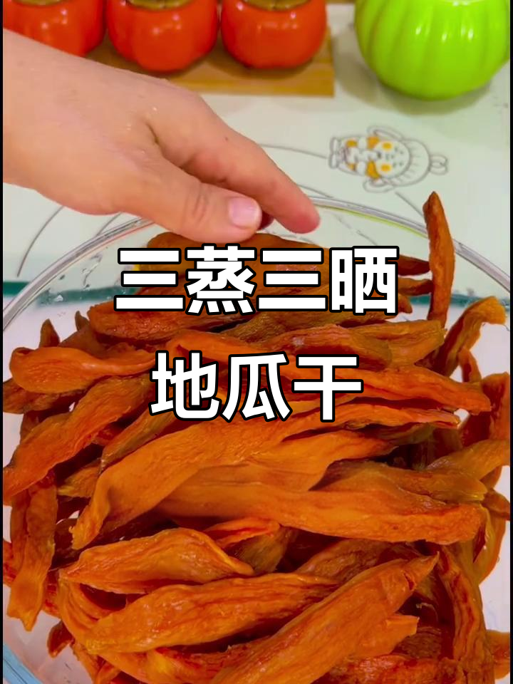 软糯香甜的地瓜干做法，三蒸三晒秘诀大公开