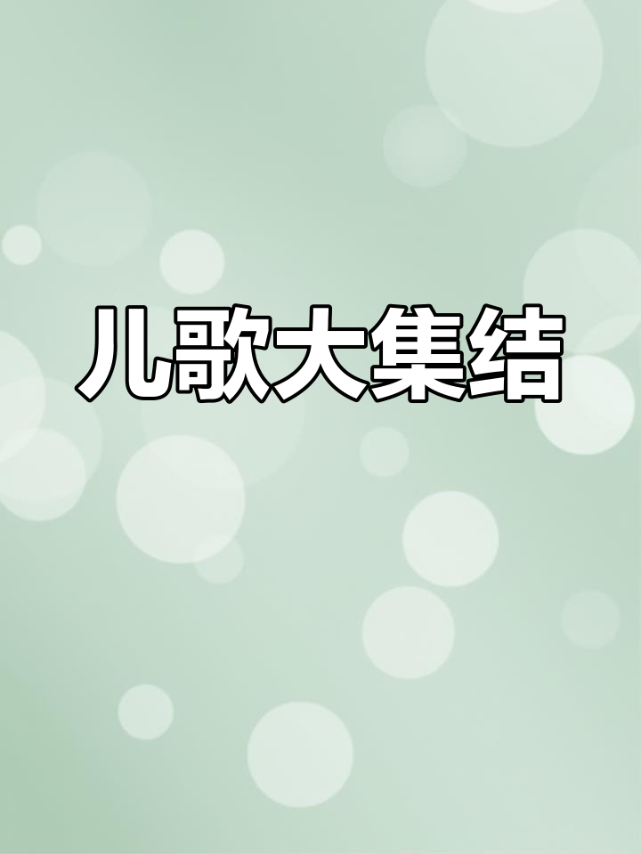幼儿园经典儿歌,轻松收藏!