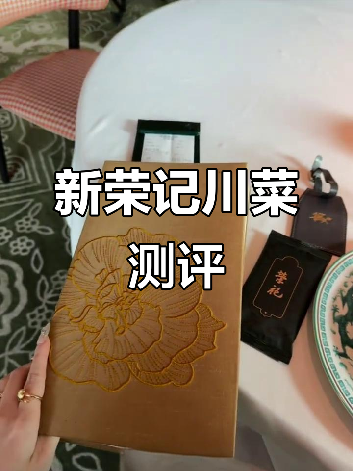 北京新荣记川菜体验,700元套餐值不值?