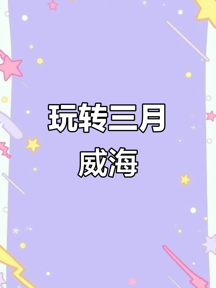 三月威海全攻略:从天鹅湖到火炬吧街,打卡必去景点大揭秘