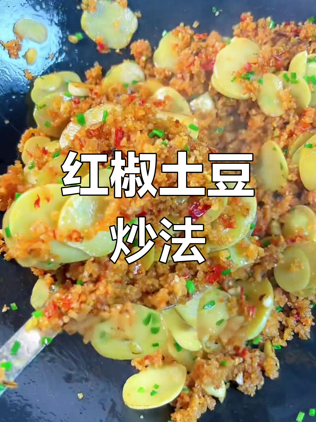 土豆片炒红椒,轻松三碗饭