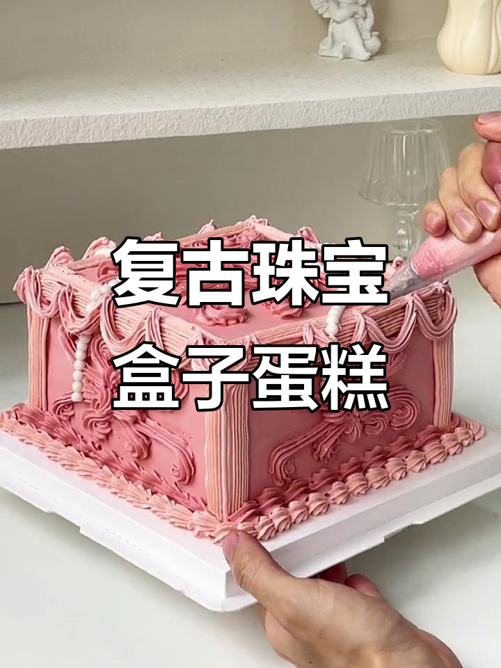 复古少女粉色珠宝盒蛋糕,裱花技巧大揭秘