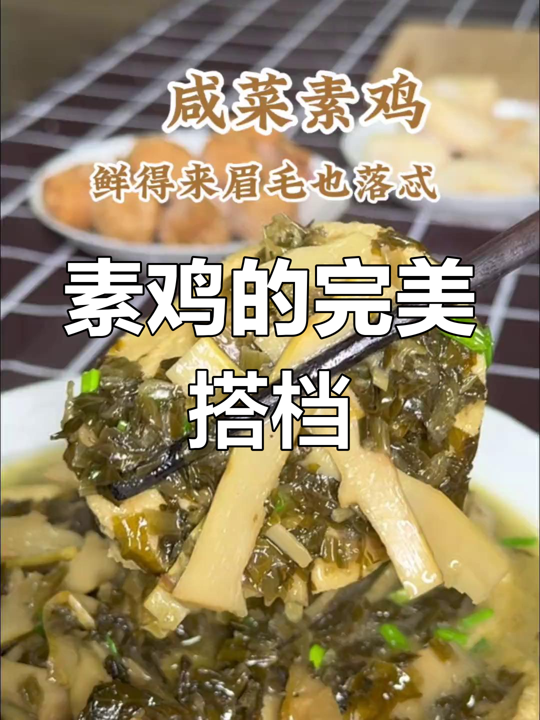 上海素鸡与雪菜笋丝搭配,鲜美十足,简单又开胃