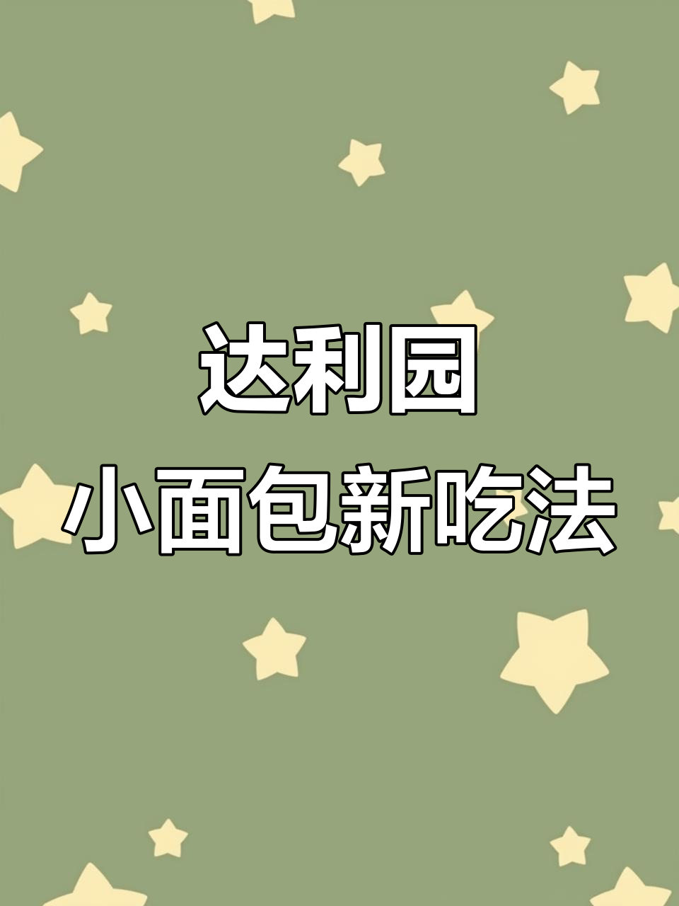 达利园小面包的独特吃法,压扁后无敌好吃!
