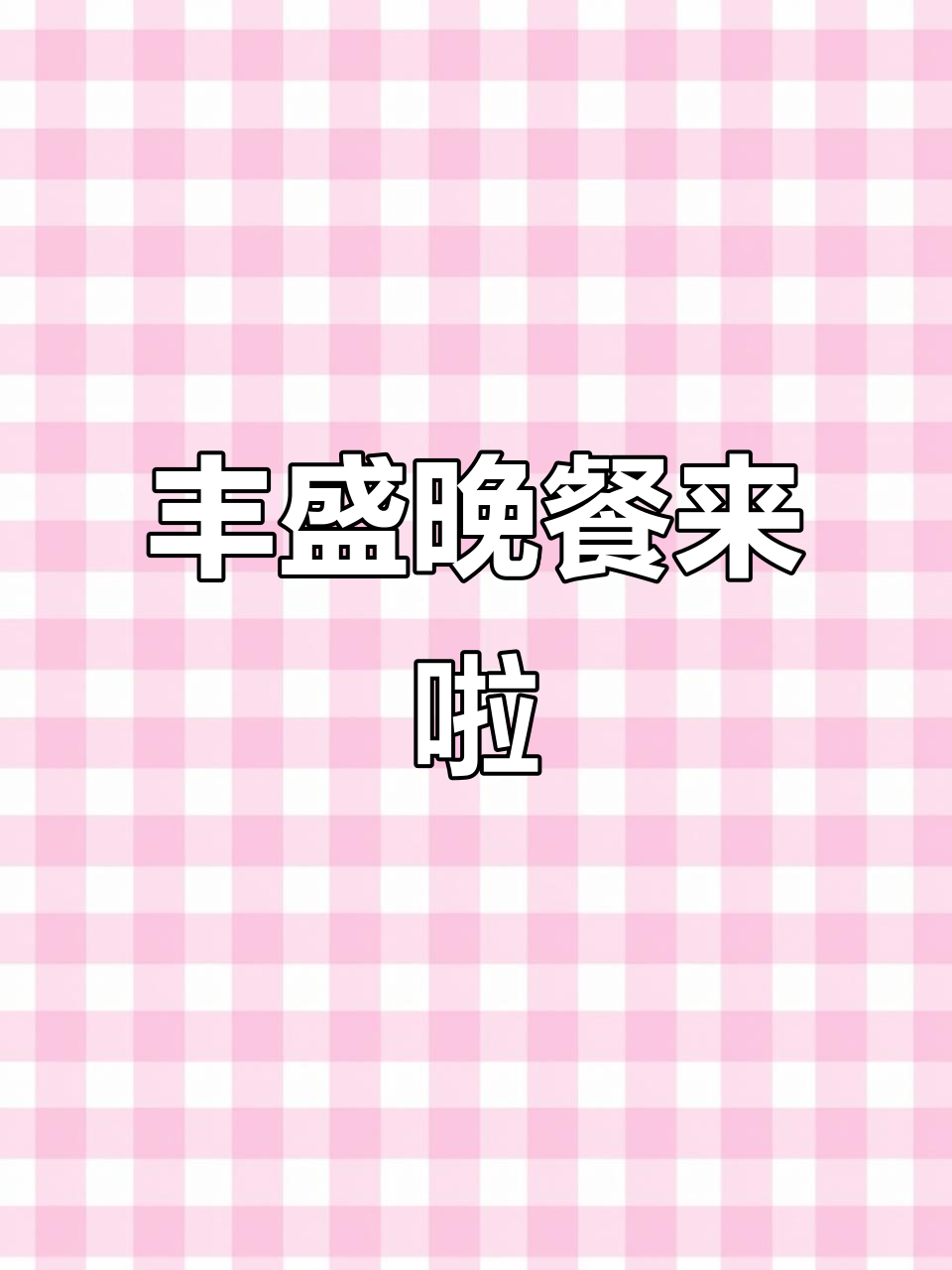 丰盛晚餐来啦