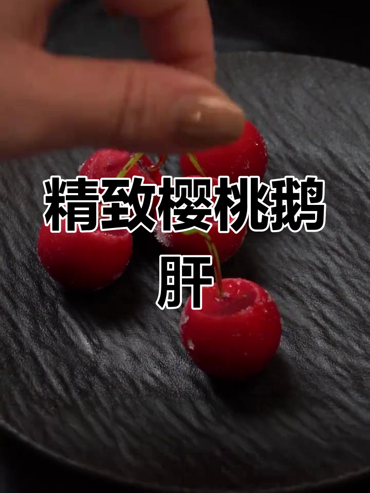 米其林餐厅同款樱桃鹅肝,外层果冻内藏绵密慕斯