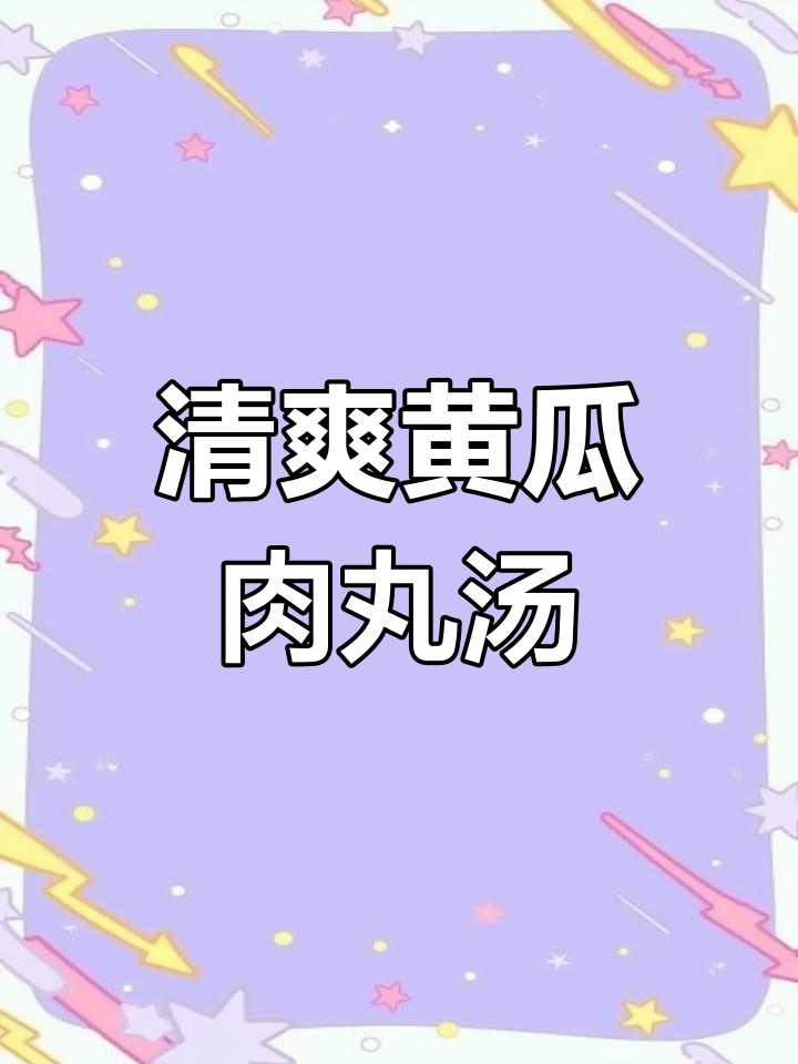 夏日清凉黄瓜肉丸汤,营养满满又美味