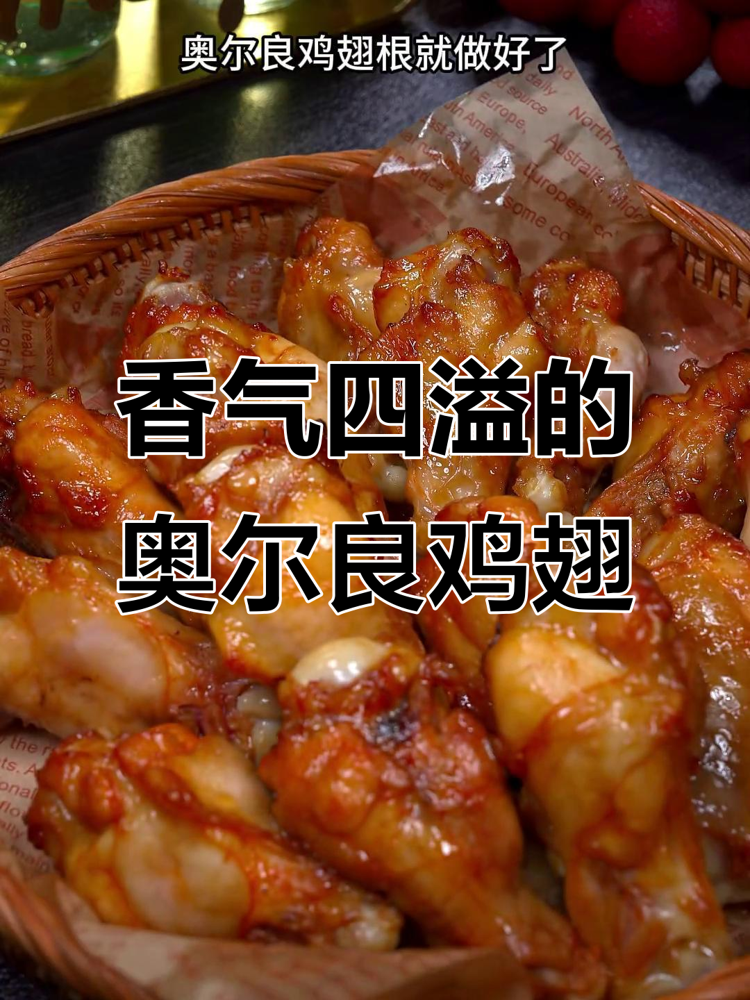 空气炸锅烤翅根，香脆可口，绝对让你停不下来！