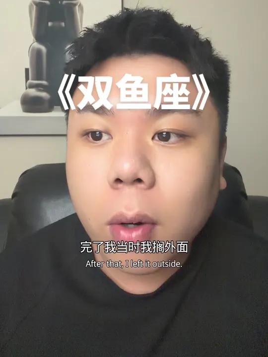 《双鱼座》#搞笑 #故事 #虚构演绎仅供娱乐 #无不良引导 #无低俗暗示