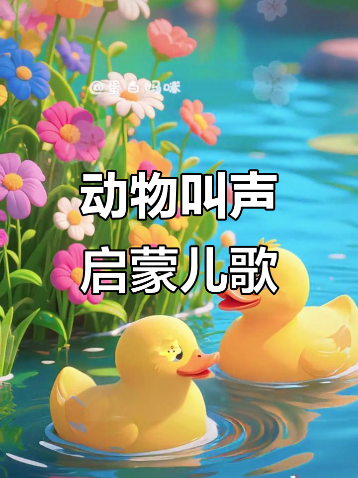 小猫小狗小鸡小鸭叫声大集合，宝宝早教儿歌动画