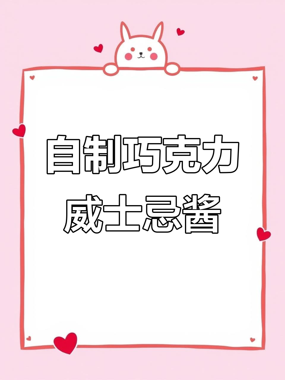 酒鬼巧克力酱,简单又美味!