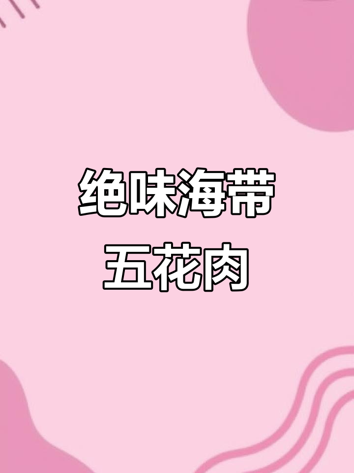 海带烧五花肉配米饭,家常美味让你停不下来