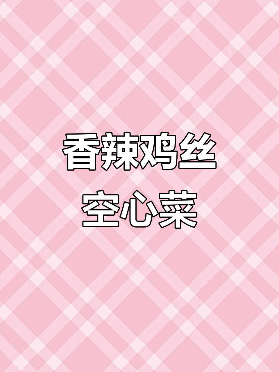 空心菜梗配辣椒炒,香辣下饭超有味