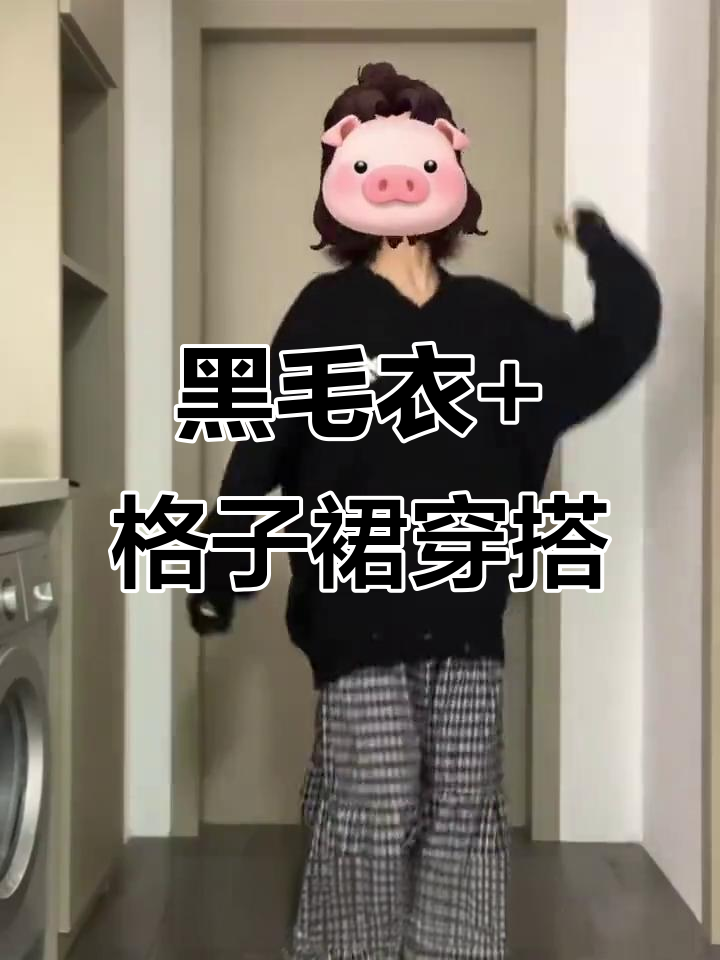 慵懒风黑色毛衣搭配格子蛋糕裙，轻松穿出时尚感