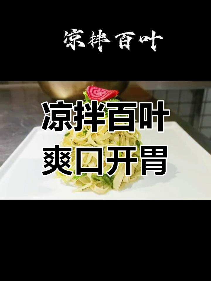 清爽凉拌百叶,过年油腻必备