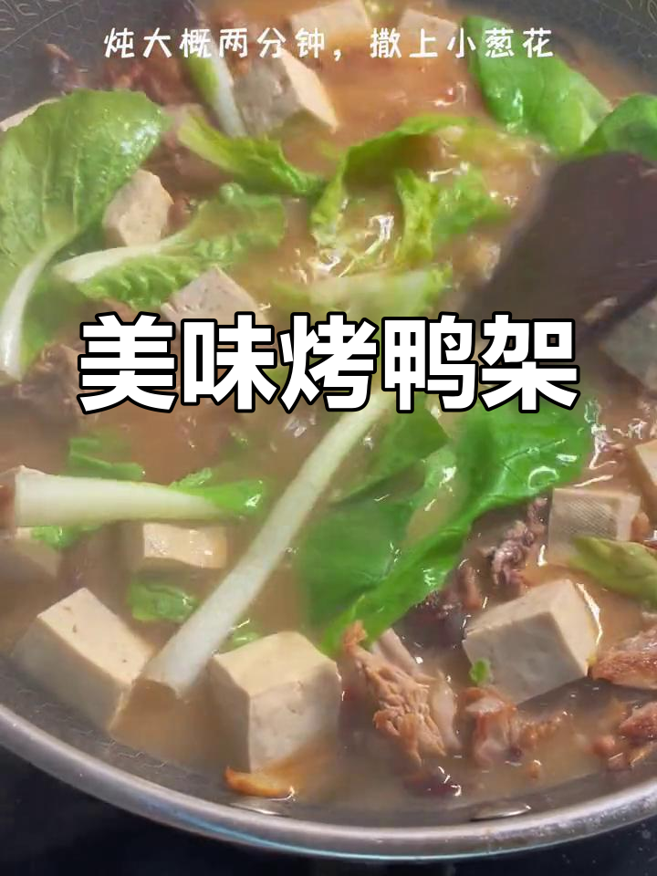 鸭架这样做,汤鲜肉香,味道绝了