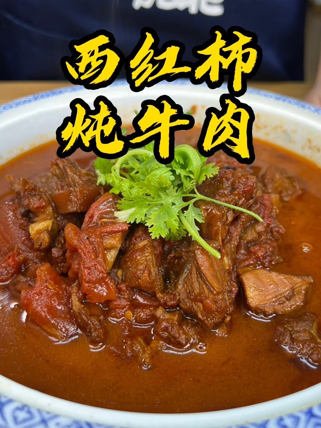 夏天来上这么一小锅儿西红柿炖牛肉