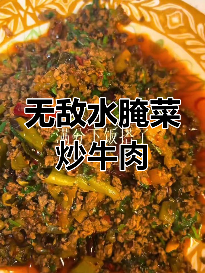 水腌菜爆炒牛肉沫,米饭必备下饭神器