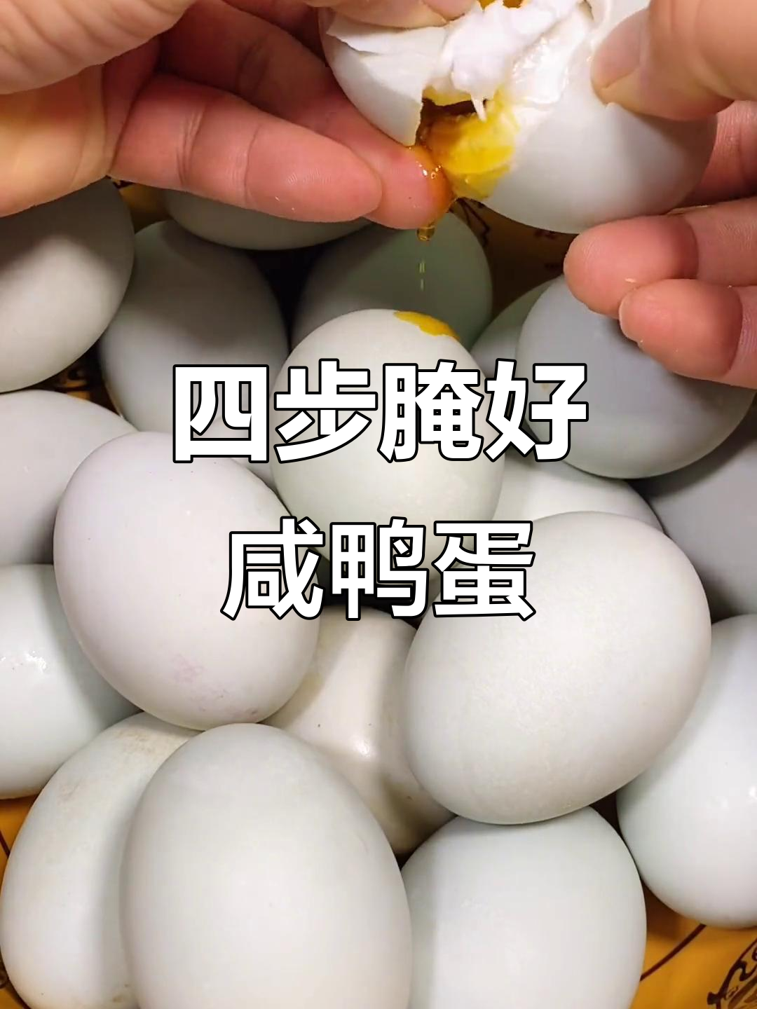 教你四步腌制咸鸭蛋,个个冒油又美味