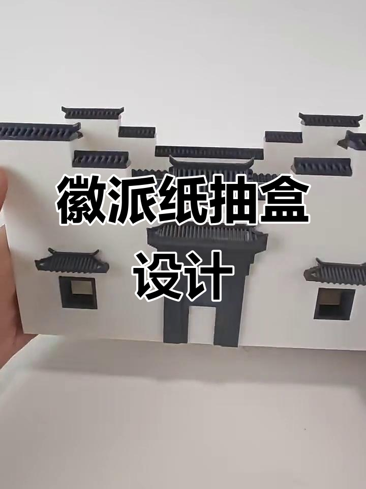 设计一款徽派建筑风格的纸抽盒,展现传统魅力