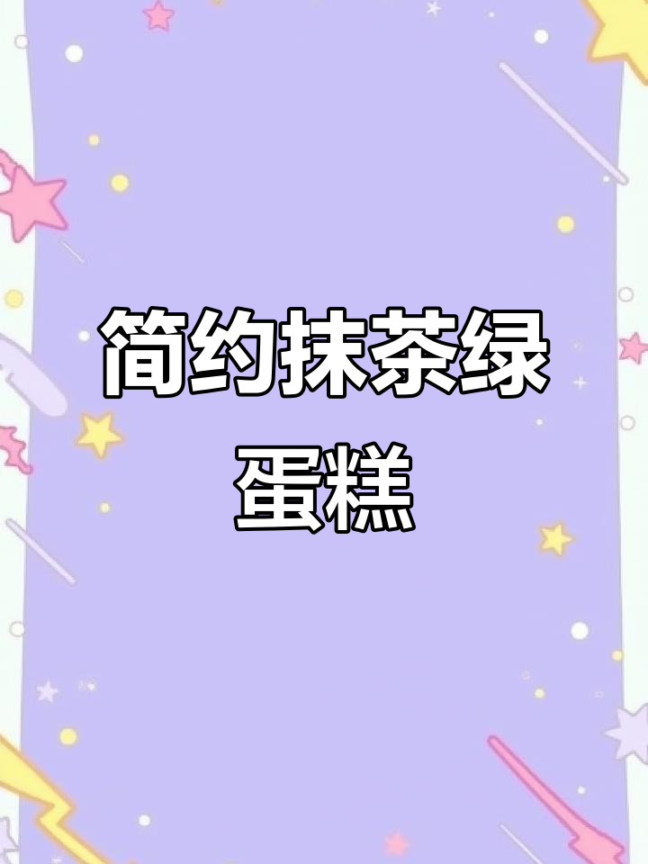 创意抹茶绿蛋糕制作,简单步骤教你做出完美造型