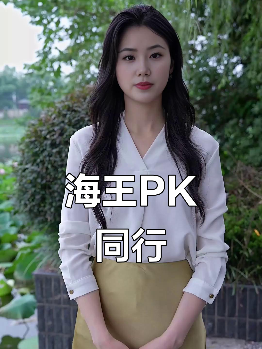 脚踏万条船,海王与鱼塘的终极对决