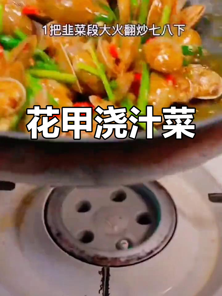 5月花甲最鲜嫩,浇汁做法超美味