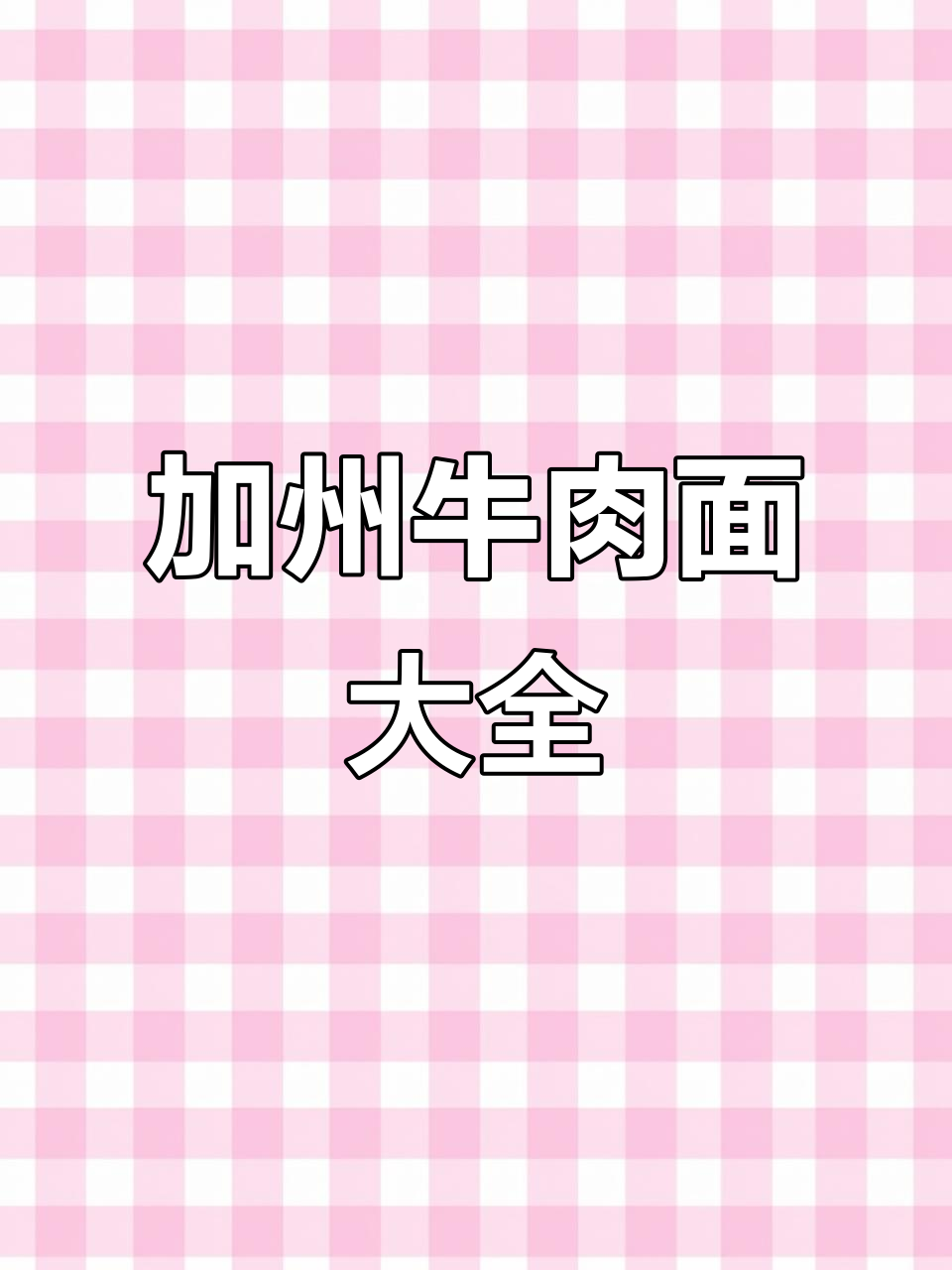 加州牛肉面全教程，多种口味一次学会！