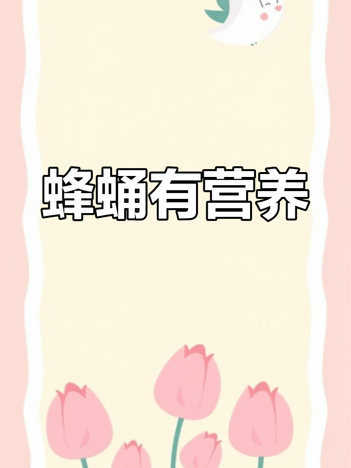 蜂蛹的营养价值解析