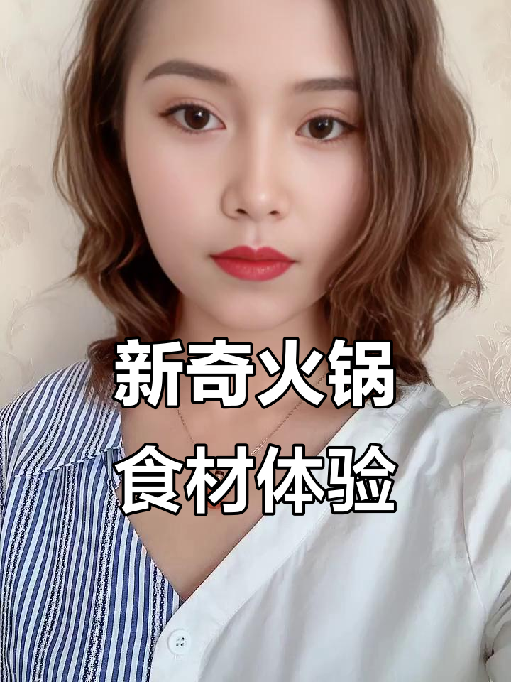 试吃潮汕火锅新奇食材,鱼啤酱、笋片、鸡蛋豆腐丝大揭秘