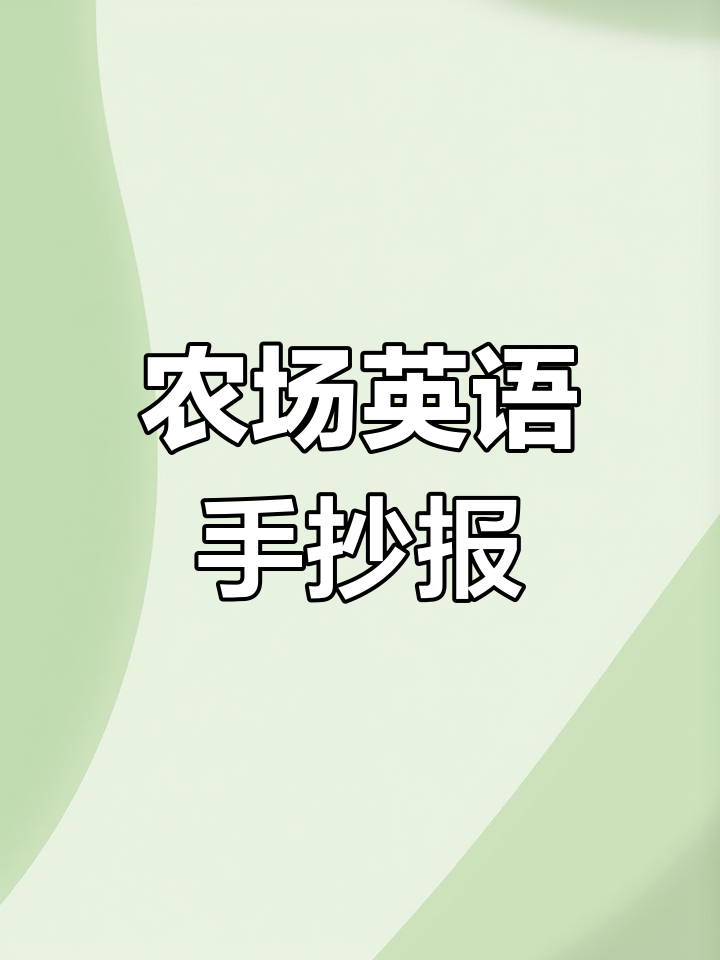 农场英语手抄报,亲子作业大挑战