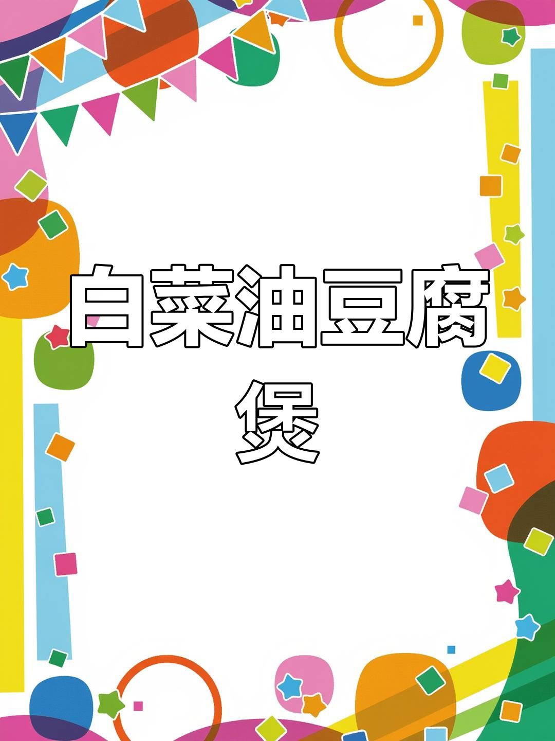 油豆腐吸满汤汁,白菜豆腐煲做法大揭秘