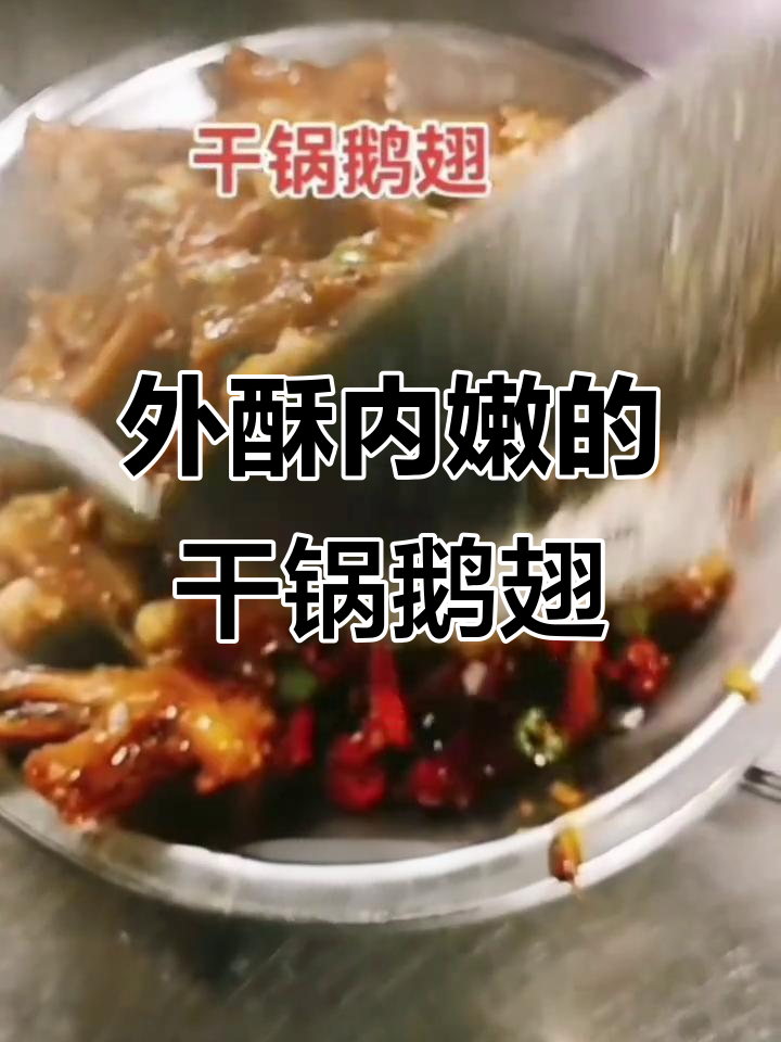 干锅鹅翅,外酥里嫩,麻辣鲜香让人无法抗拒