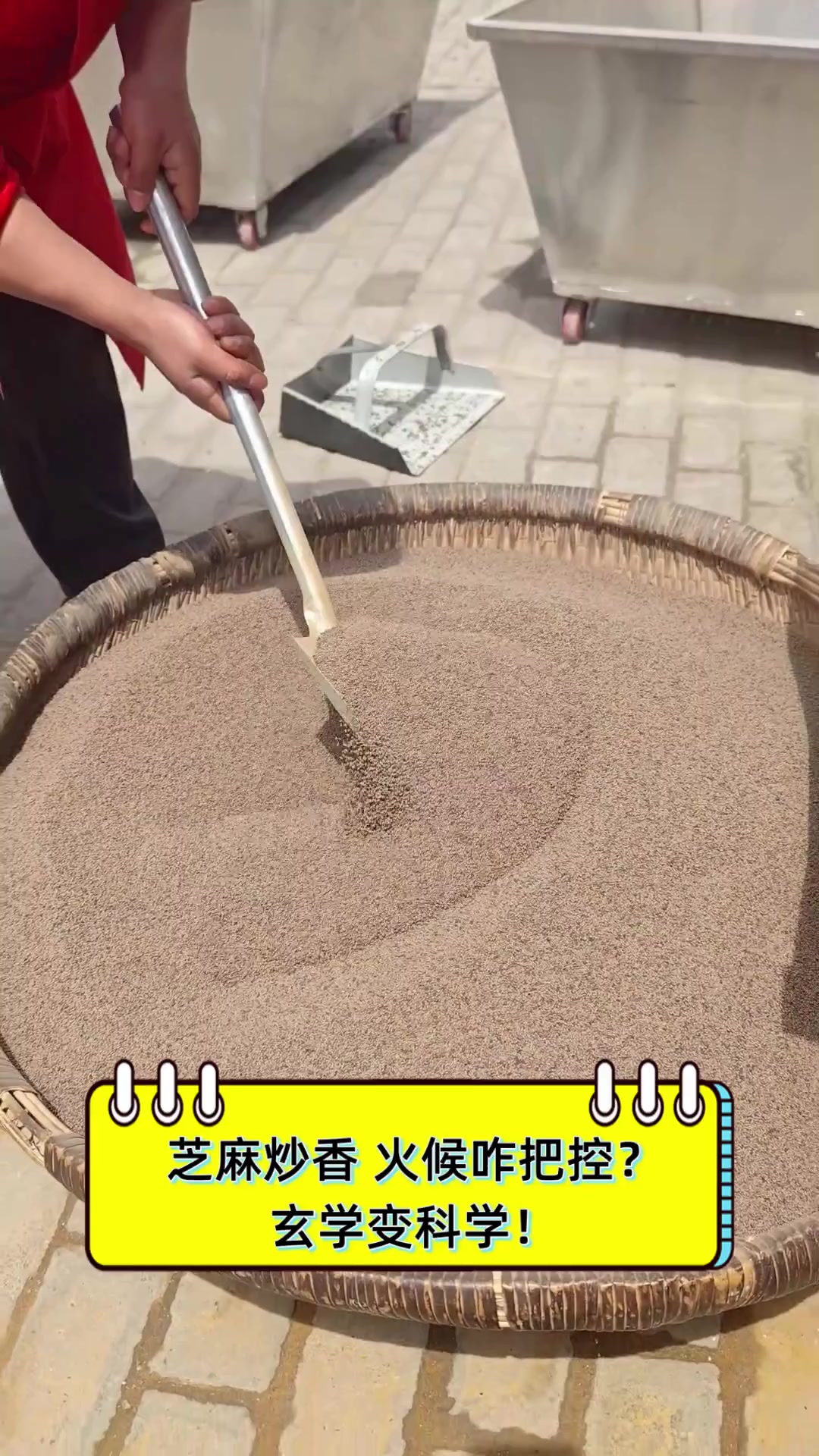 芝麻炒香,火候咋把控?玄学变科学!