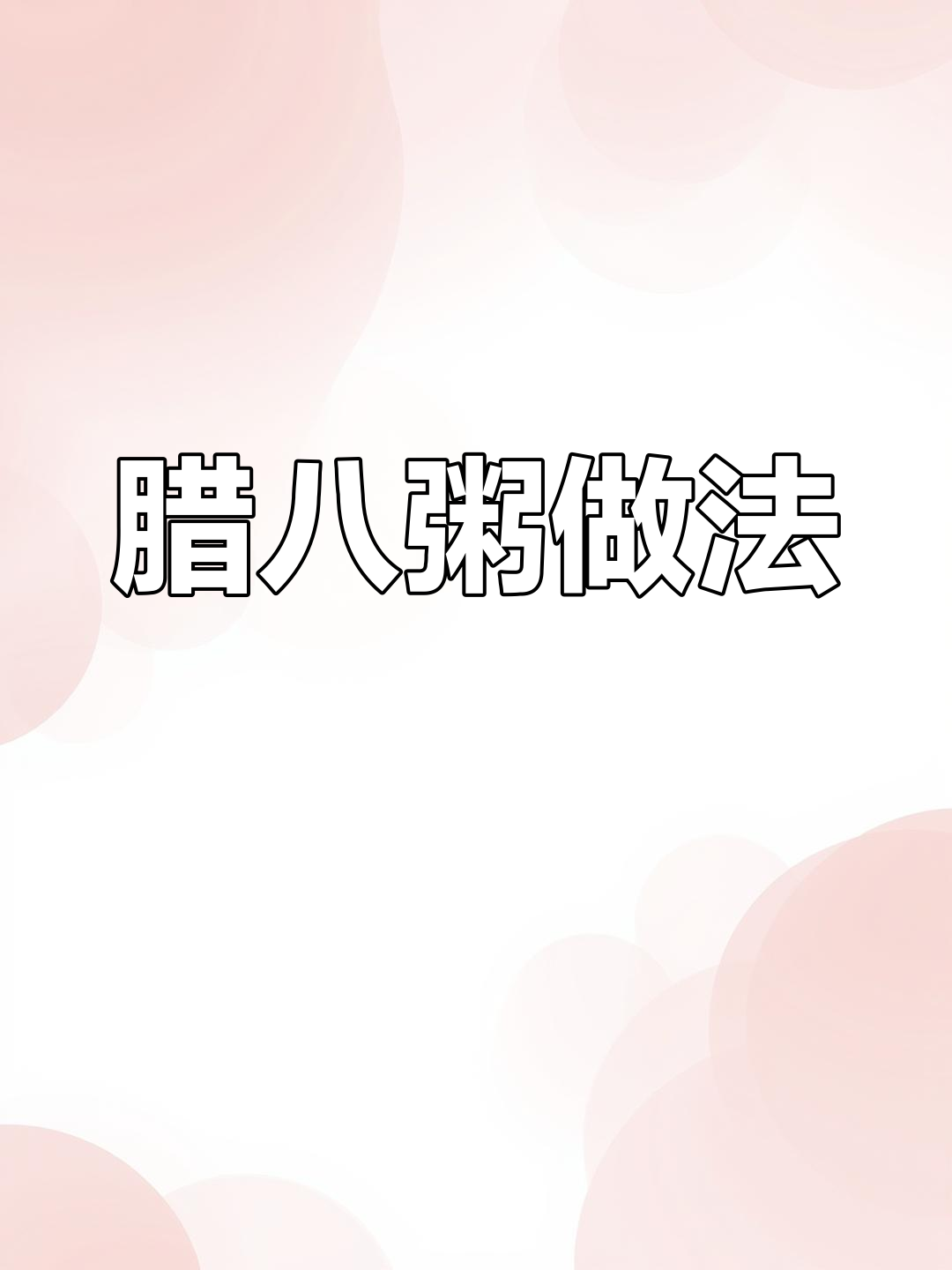 腊八节必备:8种食材熬制美味粥