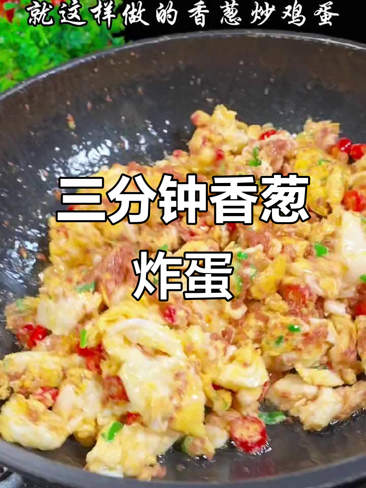 香葱炒鸡蛋,三分钟搞定美味又营养