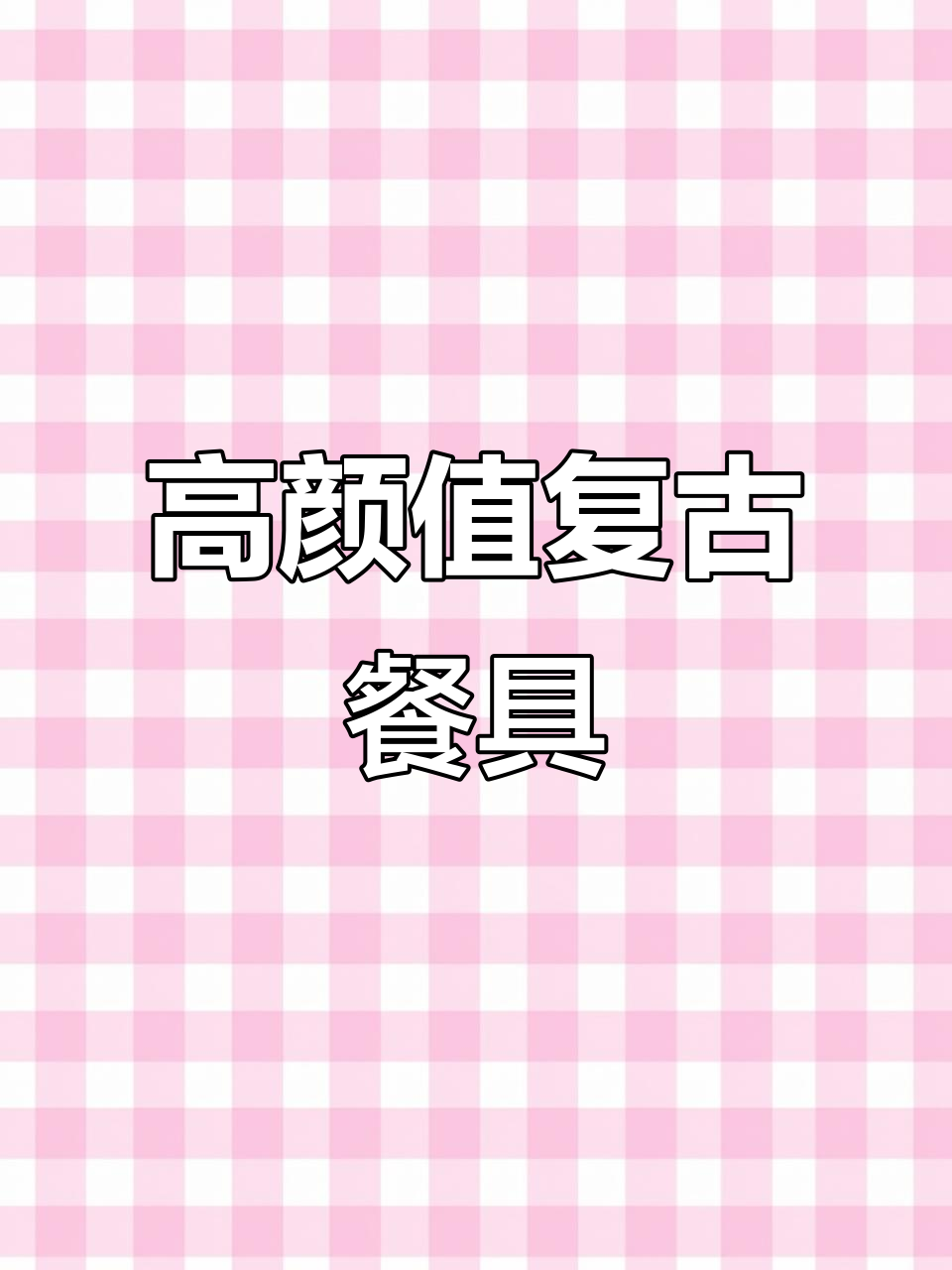 复古紫色餐具套装,意面盘、鱼盘、米饭碗一应俱全