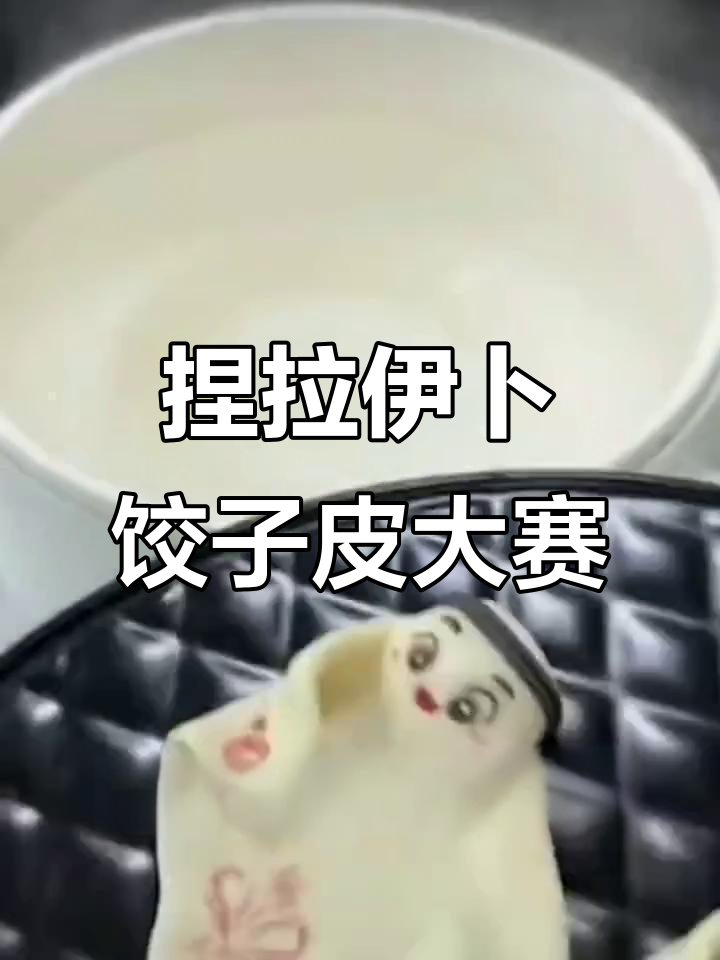 网友创意饺子皮大赛,各种奇葩版本笑料不断