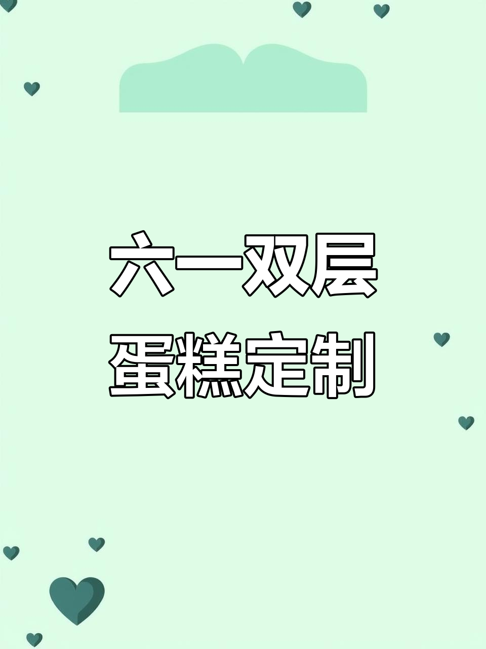 双层六一儿童节蛋糕,手绘装饰让快乐加倍