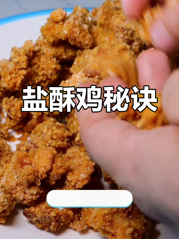 盐酥鸡的颗粒感是怎么做出来的?