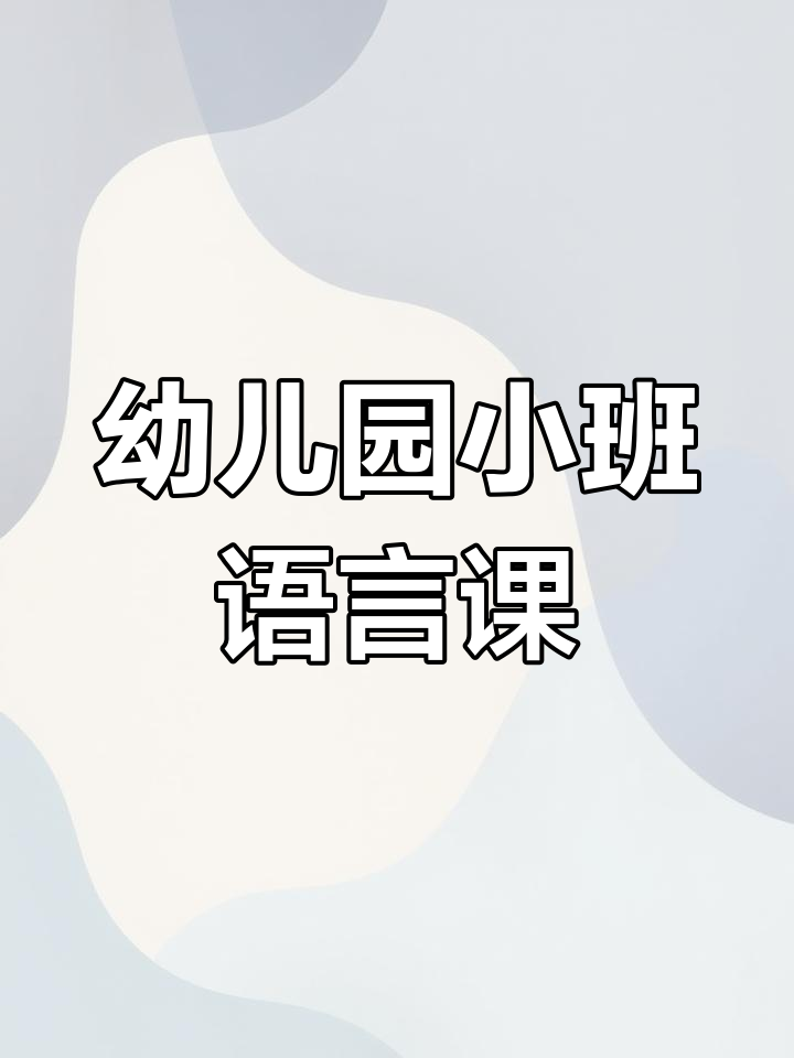 小班语言公开课《小金鱼逃走了》,趣味互动,幼师必备