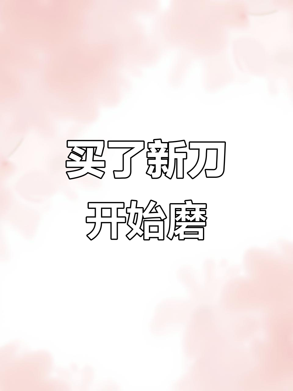 新买的十字片鸭刀,磨得真香!