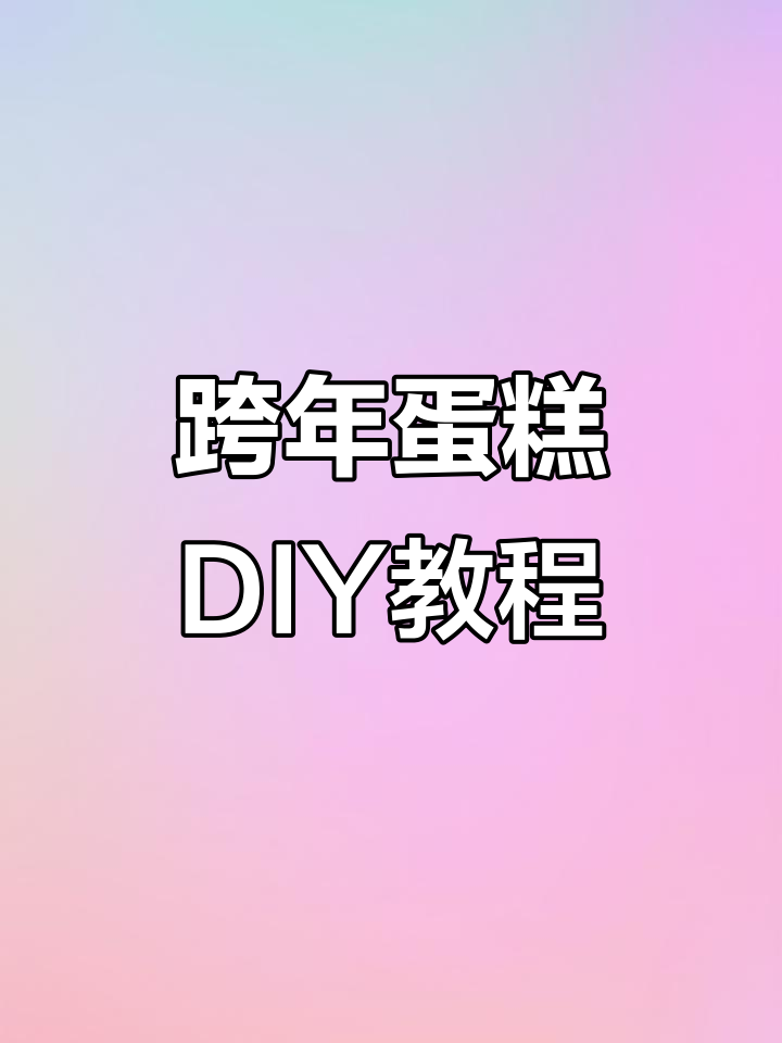 跨年蛋糕素材短缺?教你用糯米纸打造创意心灵主题设计