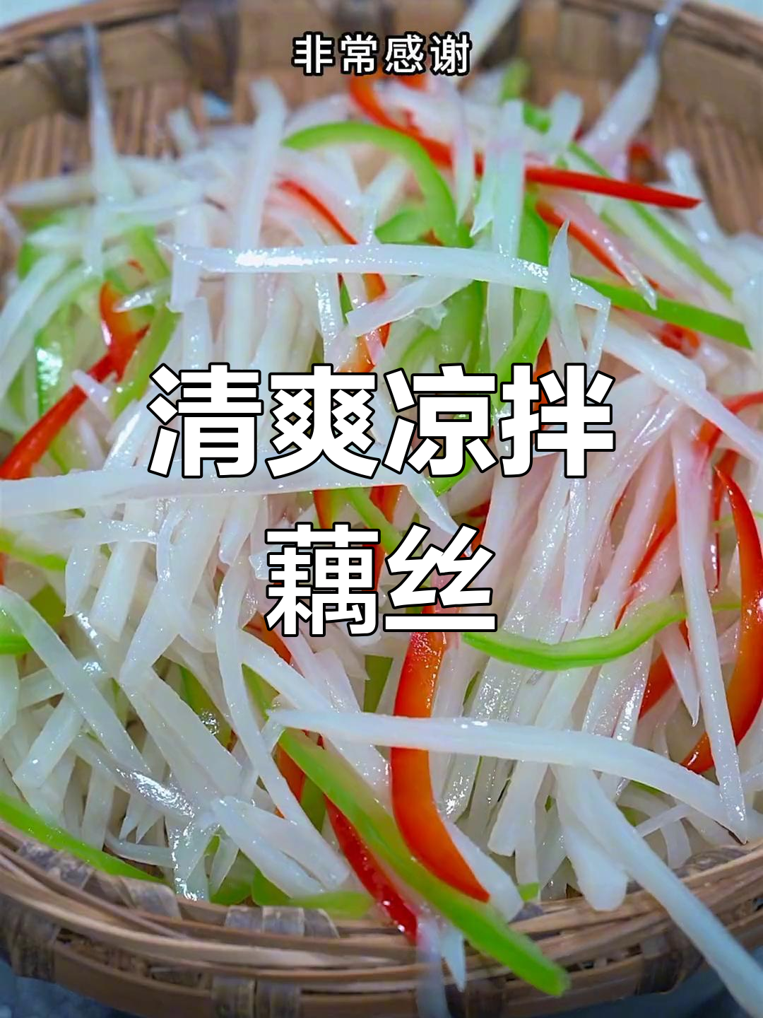 凉拌藕丝,酸辣脆嫩超爽口
