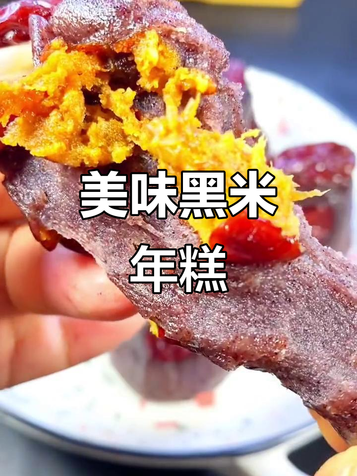 黑米年糕,香甜不腻,减脂好选择!
