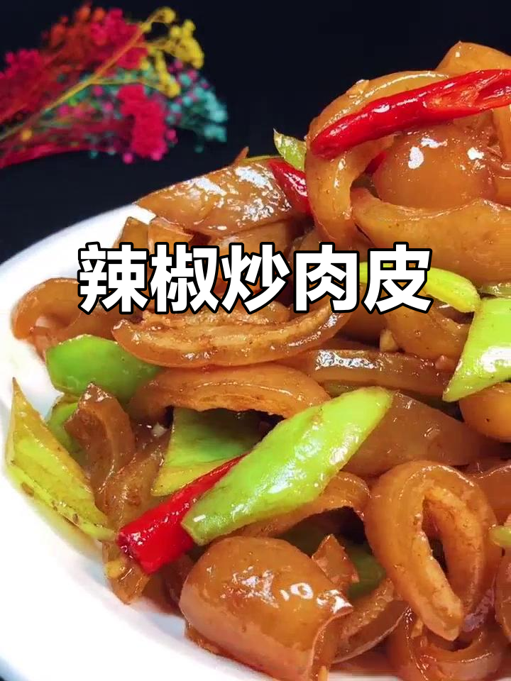 尖椒炒油皮,家常美味轻松做