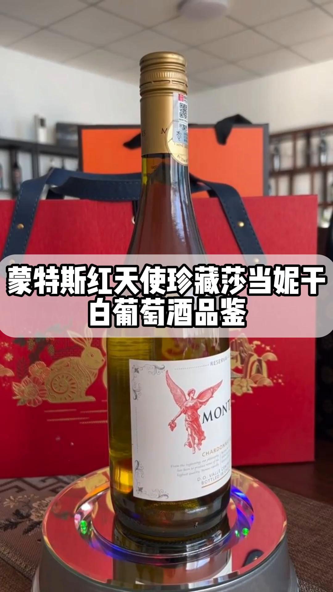 蒙特斯红天使珍藏莎当妮干,白葡萄酒品鉴